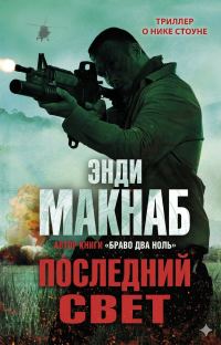 Обложка книги «Последний свет»