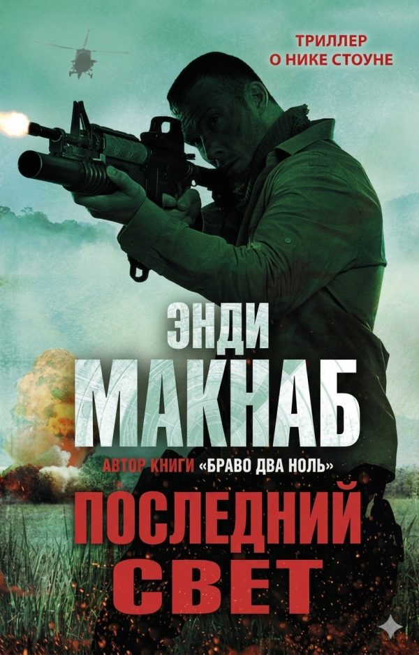 Обложка книги «Последний свет»