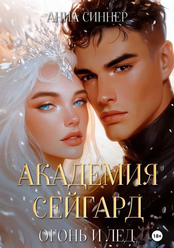 Обложка книги «Огонь и Лед»