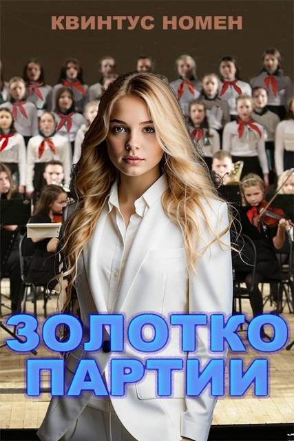 Обложка книги «Золотко партии»