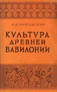 Обложка книги «Культура древней Вавилонии»