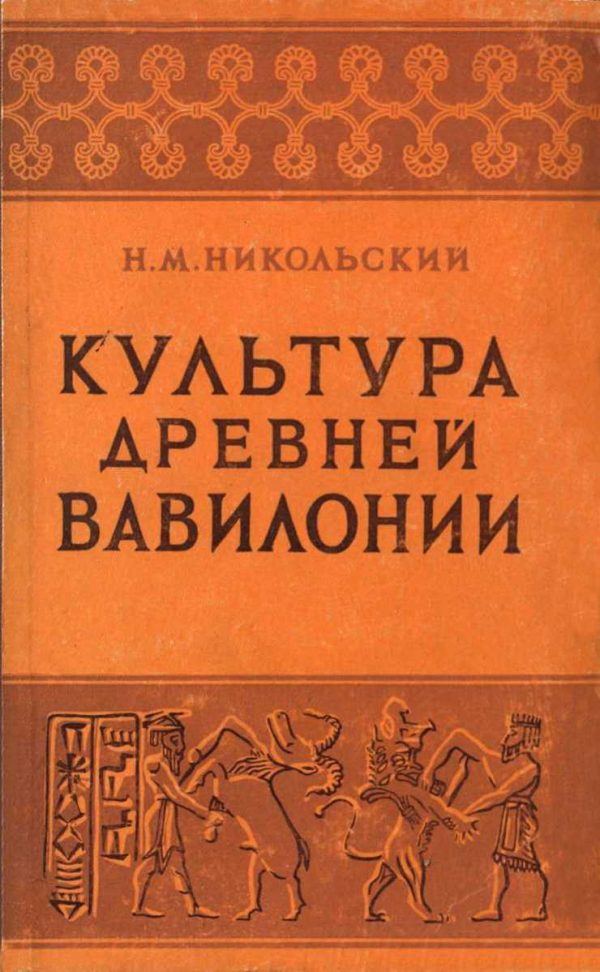 Обложка книги «Культура древней Вавилонии»