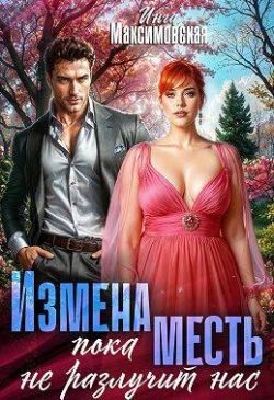 Обложка книги «Измена. Пока месть не разлучит нас»