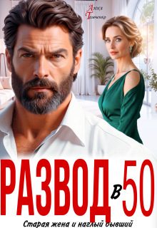 Обложка книги «Развод в 50. Старая жена и наглый бывший»