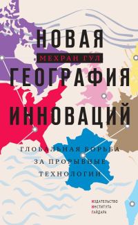 Обложка книги «Новая география инноваций. Глобальная борьба за прорывные технологии»