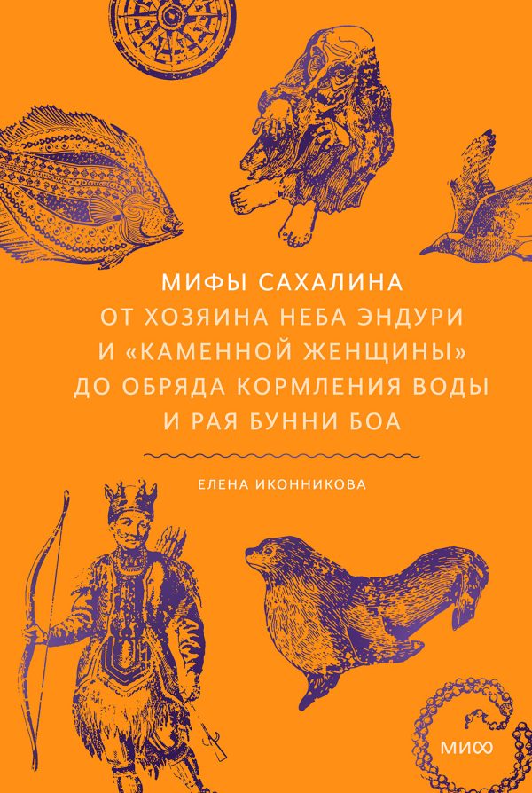 Обложка книги «Мифы Сахалина. От Хозяина неба Эндури и «каменной женщины» до обряда кормления воды и рая Бунни Боа»