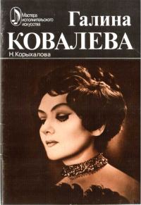 Обложка книги «Галина Ковалева. Творческий портрет»