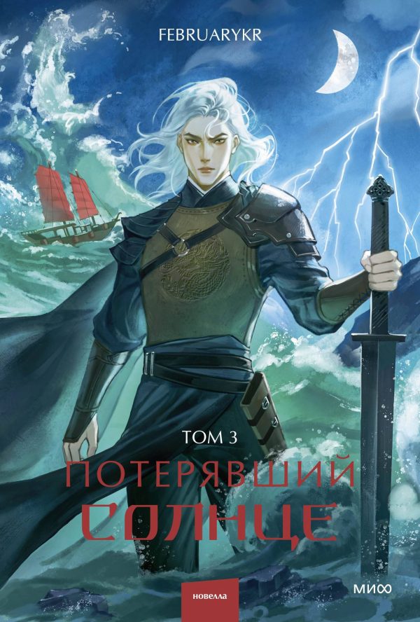 Обложка книги «Потерявший солнце. Том 3»