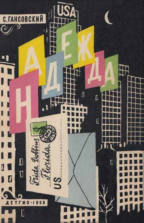 Обложка книги «Надежда»