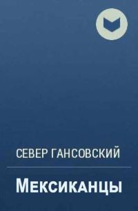 Обложка книги «Мексиканцы»
