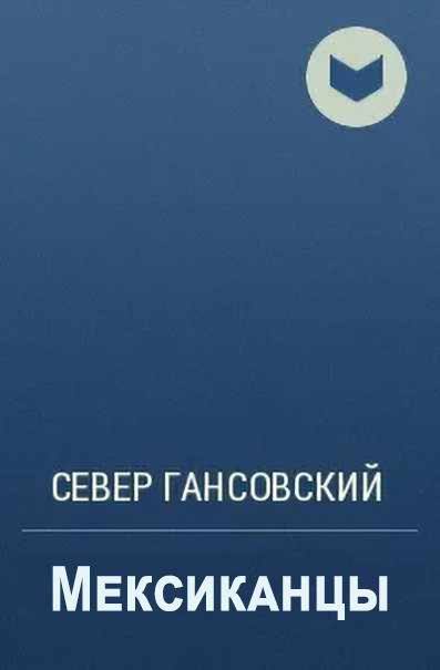 Обложка книги «Мексиканцы»