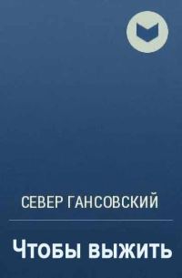Обложка книги «Чтобы выжить»