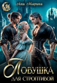 Обложка книги «Ловушка для строптивой»