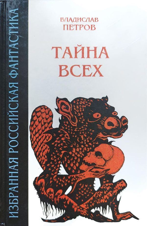 Обложка книги «Тайна всех»
