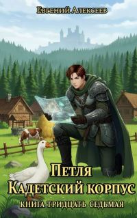 Обложка книги «Кадетский корпус. Книга тридцать седьмая»