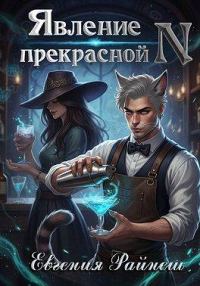 Обложка книги «Явление прекрасной N»