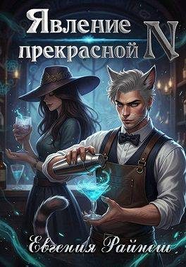 Обложка книги «Явление прекрасной N»