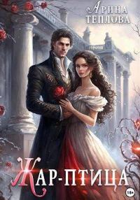 Обложка книги «Жар-птица»
