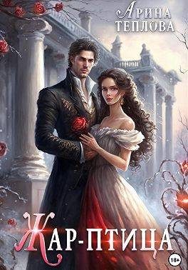 Обложка книги «Жар-птица»