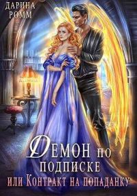 Обложка книги «Демон по подписке, или Контракт на попаданку»