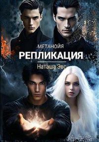 Обложка книги «Репликация»