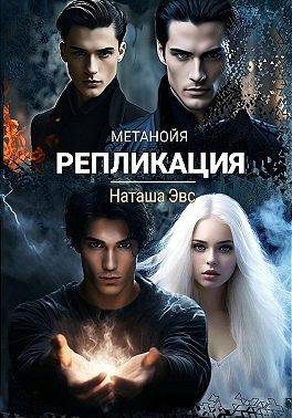 Обложка книги «Репликация»