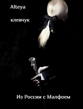 Обложка книги «Из России с Малфоем»