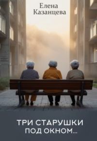 Обложка книги «Три старушки под окном»