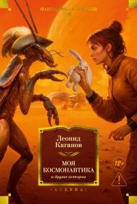 Обложка книги «Моя космонавтика и другие истории»