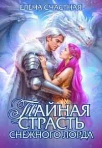 Обложка книги «Тайная страсть снежного лорда»
