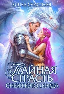 Обложка книги «Тайная страсть снежного лорда»
