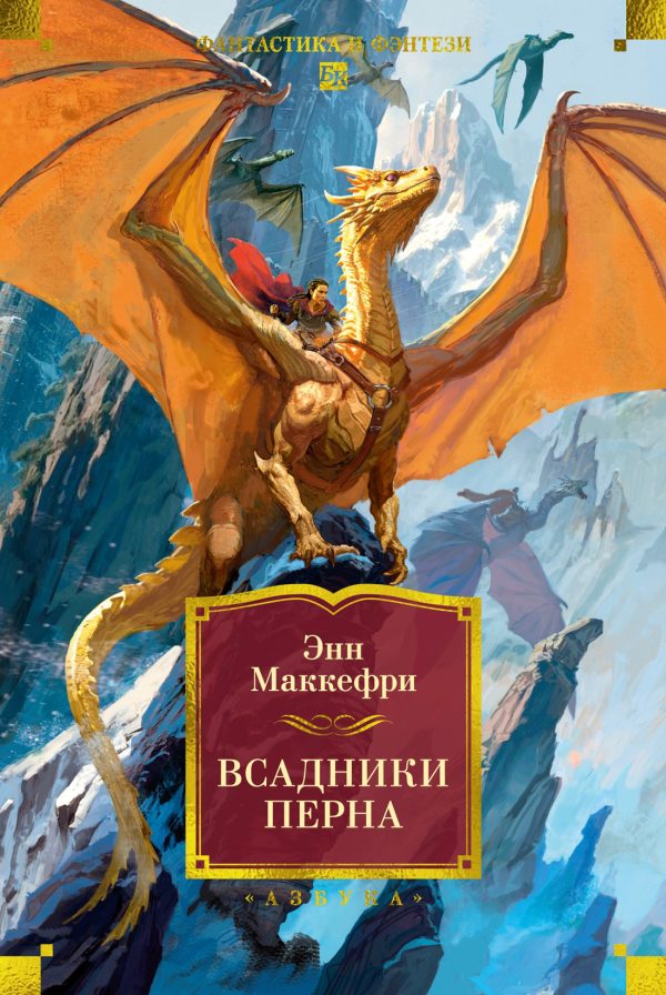 Обложка книги «Всадники Перна»