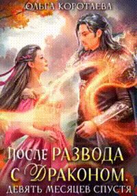 Обложка книги «После развода с драконом, или Девять месяцев спустя»