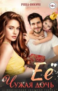 Обложка книги «Её чужая дочь»