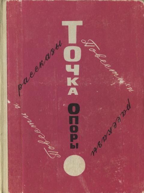 Обложка книги «Точка опоры. Выпуск первый»