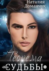 Обложка книги «Теорема судьбы»