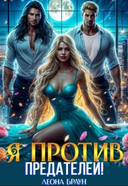 Обложка книги «Измена. Я против предателей!»