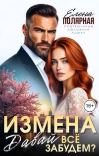 Обложка книги «Измена. Давай все забудем?»