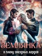 Обложка книги «Землянка в плену звездных лордов»