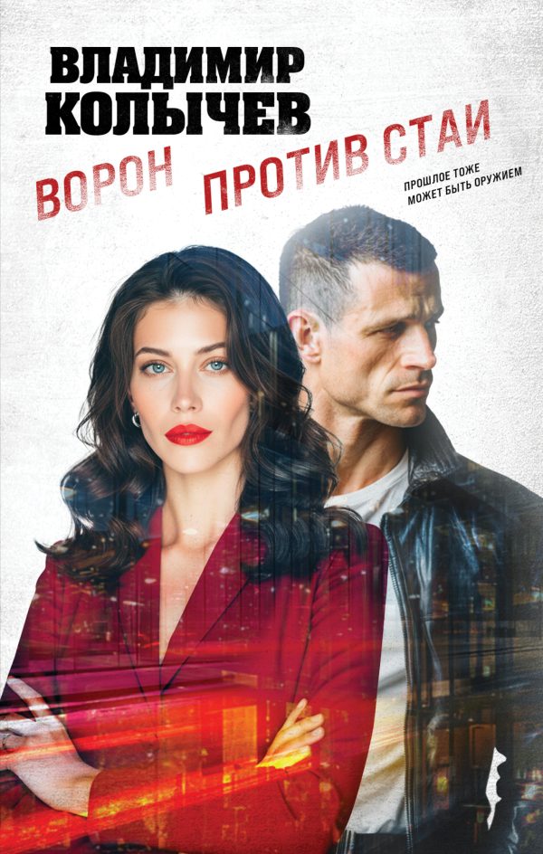 Обложка книги «Ворон против стаи»