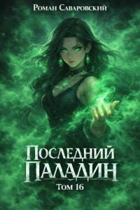 Обложка книги «Последний Паладин. Том 16»