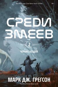 Обложка книги «Среди змеев»