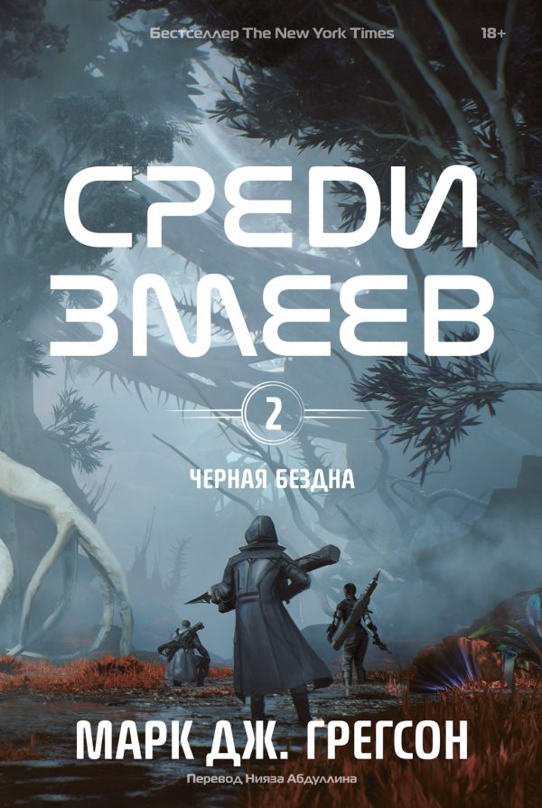Обложка книги «Среди змеев»