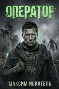 Обложка книги «Оператор»