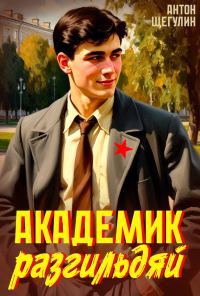 Обложка книги «Академик разгильдяй»