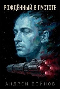Обложка книги «Рожденный в пустоте»
