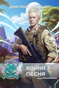 Обложка книги «Война песка»