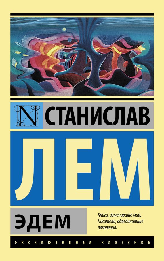 Обложка книги «Эдем»