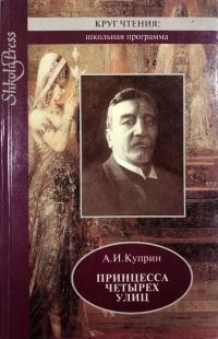 Обложка книги «Вечный бродяга Куприн»