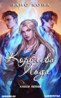 Обложка книги «Королева льда»